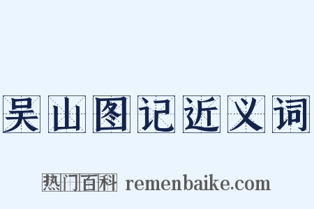 吴山图记近义词是什么意思的图片